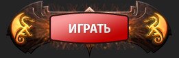 Играть Neverwinter Online (Невервинтер Возвращение Тиамат)