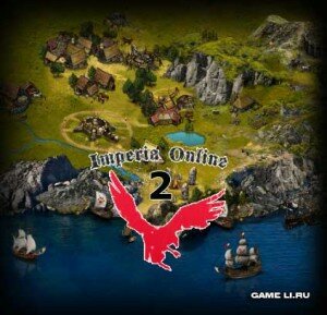 Империя Онлайн 2