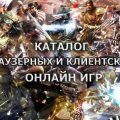 Каталог браузерных и клиентских онлайн игр
