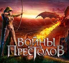 Войны Престолов