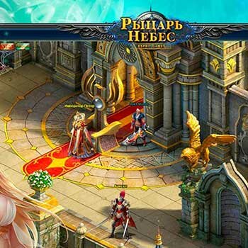 Рыцарь Небес